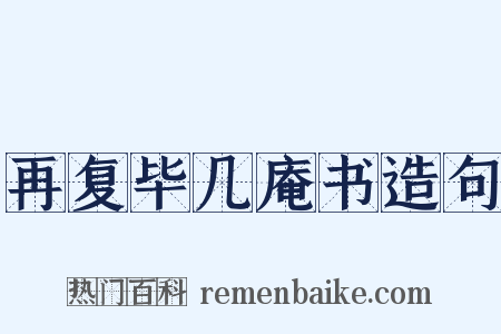 再复毕几庵书造句是什么意思的图片